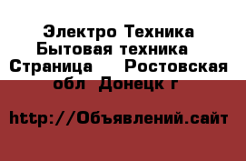 Электро-Техника Бытовая техника - Страница 4 . Ростовская обл.,Донецк г.